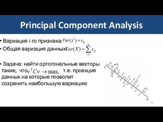 Principal Component Analysis Вариация i-го признака: Общая вариация данных: Задача: найти