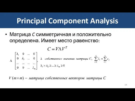 Матрица C симметричная и положительно определена. Имеет место равенство: Principal Component Analysis