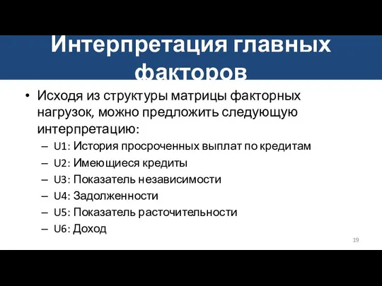 Интерпретация главных факторов Исходя из структуры матрицы факторных нагрузок, можно предложить