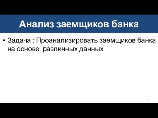 Анализ заемщиков банка Задача : Проанализировать заемщиков банка на основе различных данных