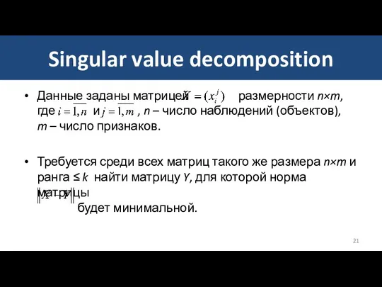 Singular value decomposition Данные заданы матрицей размерности n×m, где и ,