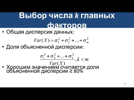 Выбор числа k главных факторов Общая дисперсия данных: Доля объясненной дисперсии: