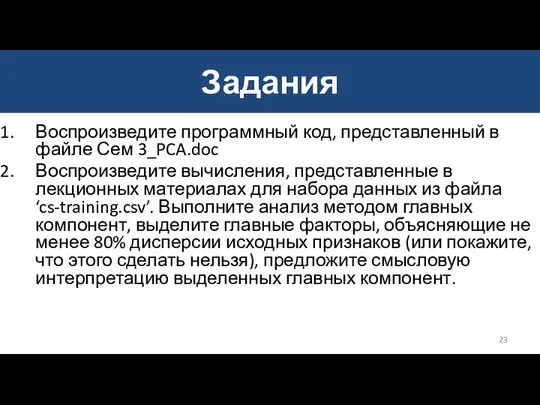 Задания Воспроизведите программный код, представленный в файле Сем 3_PCA.doc Воспроизведите вычисления,