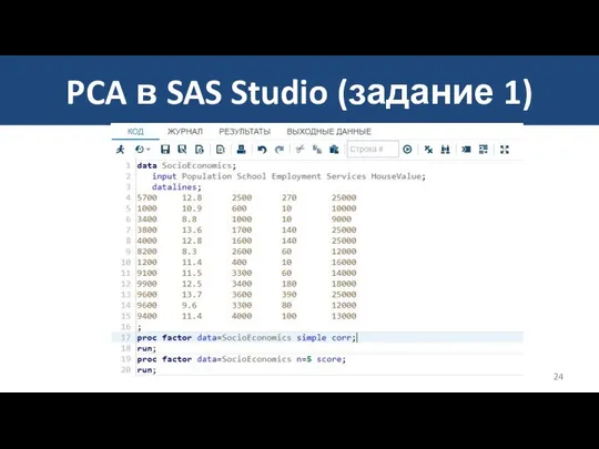 PCA в SAS Studio (задание 1)