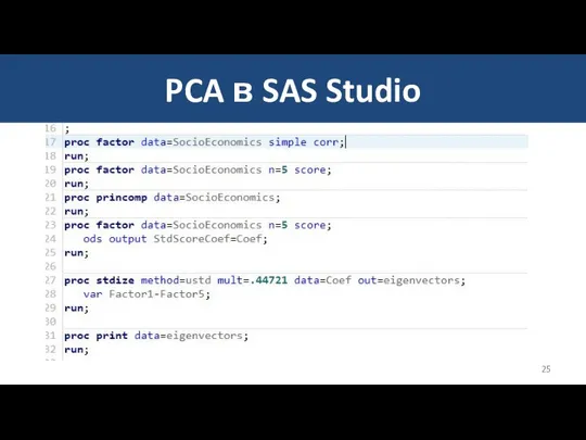 PCA в SAS Studio