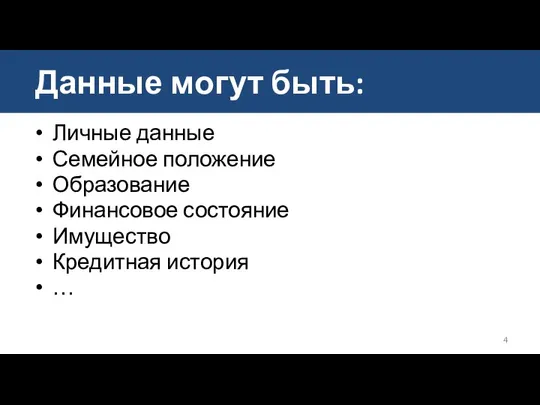 Личные данные Семейное положение Образование Финансовое состояние Имущество Кредитная история … Данные могут быть: