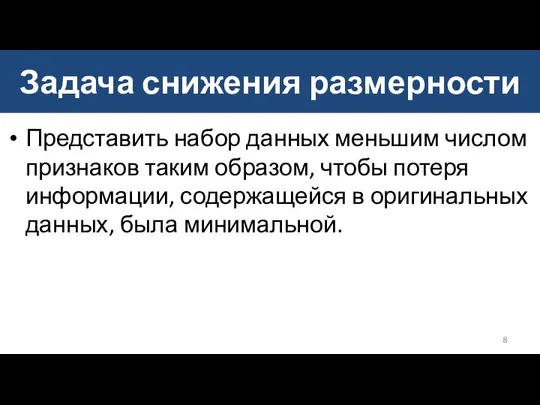 Задача снижения размерности Представить набор данных меньшим числом признаков таким образом,