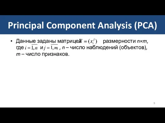 Principal Component Analysis (PCA) Данные заданы матрицей размерности n×m, где и