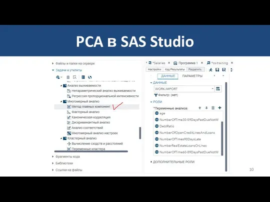 PCA в SAS Studio