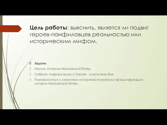 Цель работы: выяснить, является ли подвиг героев-панфиловцев реальностью или историческим мифом.