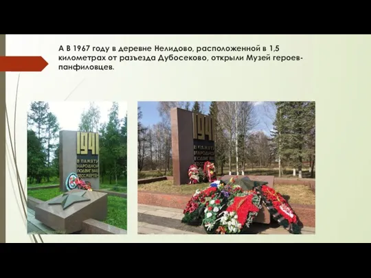 А В 1967 году в деревне Нелидово, расположенной в 1,5 километрах