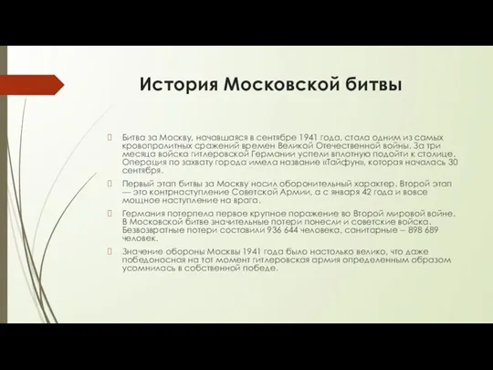 История Московской битвы Битва за Москву, начавшаяся в сентябре 1941 года,