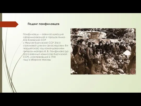 Подвиг панфиловцев Панфиловцы — военнослужащие сформированной в городах Алма-Ате Казахской ССР