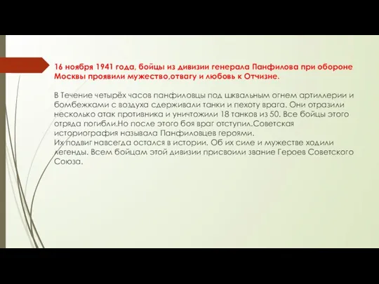 16 ноября 1941 года, бойцы из дивизии генерала Панфилова при обороне