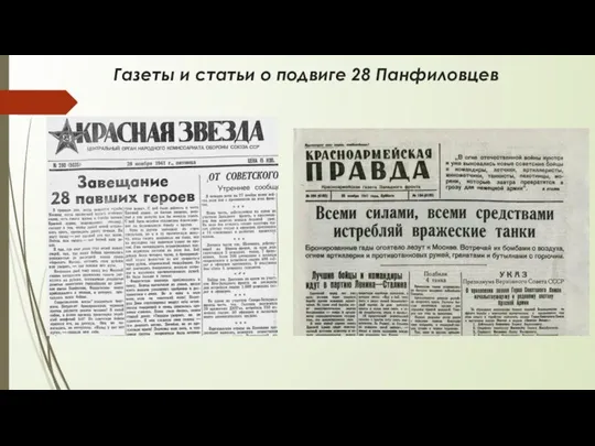 Газеты и статьи о подвиге 28 Панфиловцев