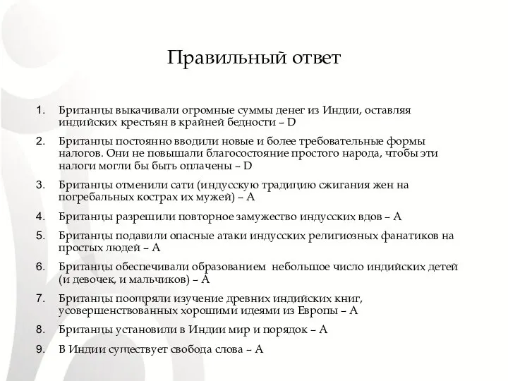 Правильный ответ Британцы выкачивали огромные суммы денег из Индии, оставляя индийских