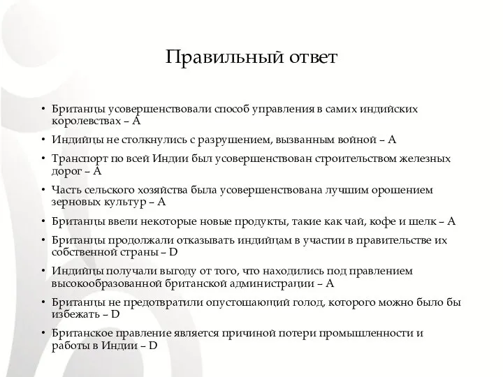 Правильный ответ Британцы усовершенствовали способ управления в самих индийских королевствах –