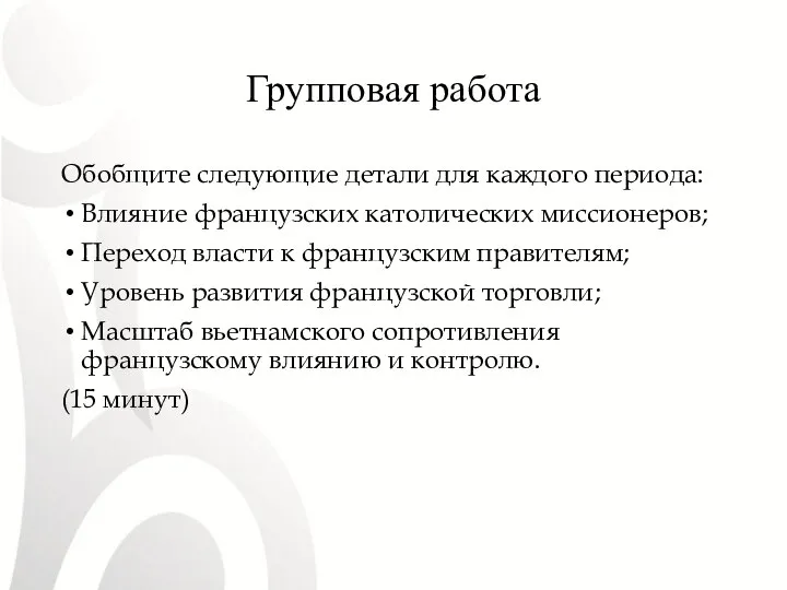 Групповая работа Обобщите следующие детали для каждого периода: Влияние французских католических