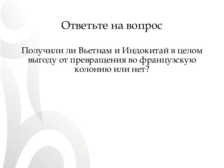 Ответьте на вопрос Получили ли Вьетнам и Индокитай в целом выгоду