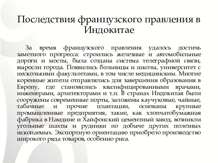 Последствия французского правления в Индокитае За время французского правления удалось достичь