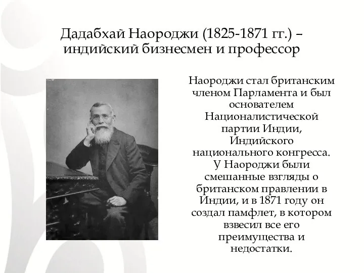 Дадабхай Наороджи (1825-1871 гг.) – индийский бизнесмен и профессор Наороджи стал