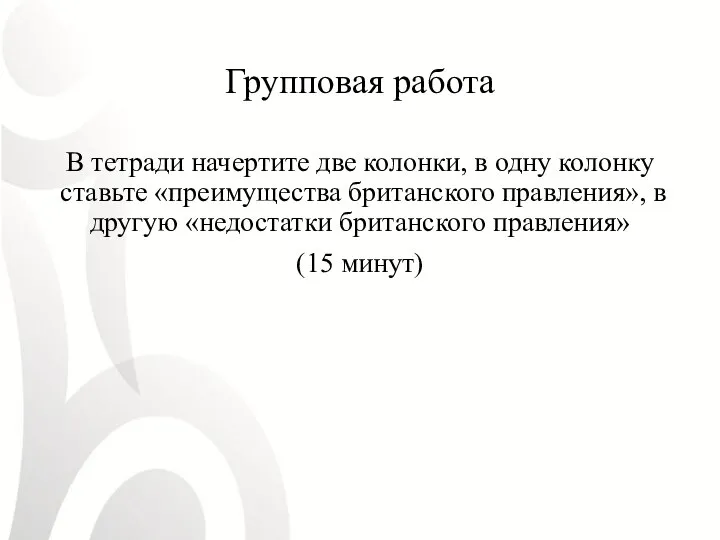 Групповая работа В тетради начертите две колонки, в одну колонку ставьте