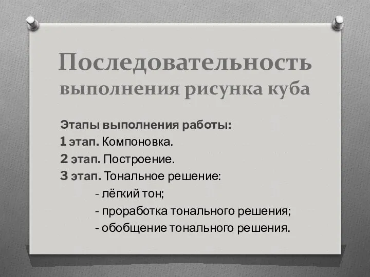 Последовательность выполнения рисунка куба Этапы выполнения работы: 1 этап. Компоновка. 2