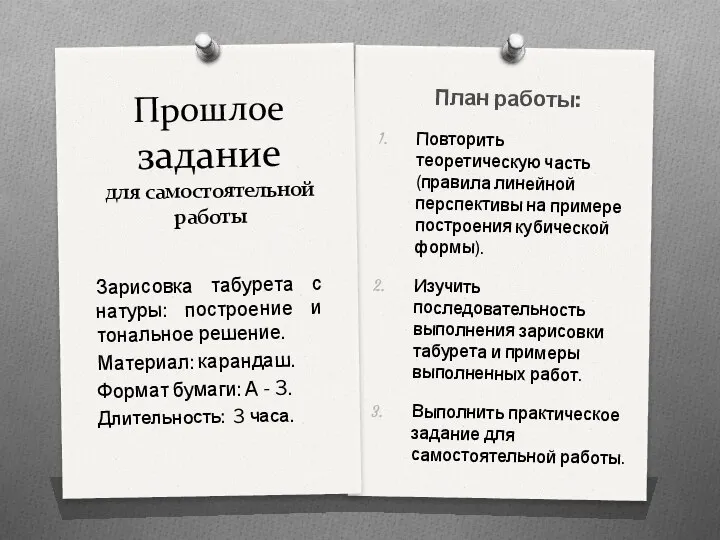 Прошлое задание для самостоятельной работы План работы: Повторить теоретическую часть (правила