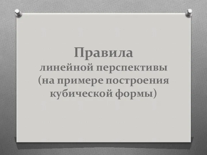 Правила линейной перспективы (на примере построения кубической формы)