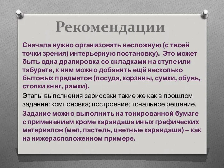 Рекомендации Сначала нужно организовать несложную (с твоей точки зрения) интерьерную постановку).