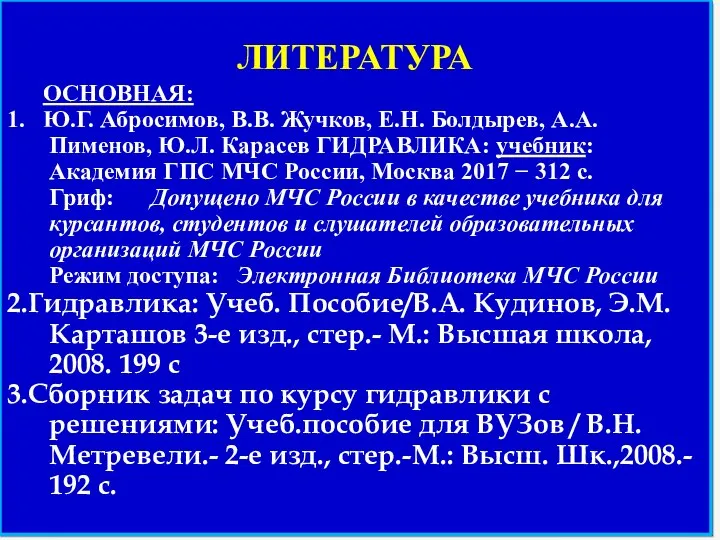 ОСНОВНАЯ: 1. Ю.Г. Абросимов, В.В. Жучков, Е.Н. Болдырев, А.А. Пименов, Ю.Л.