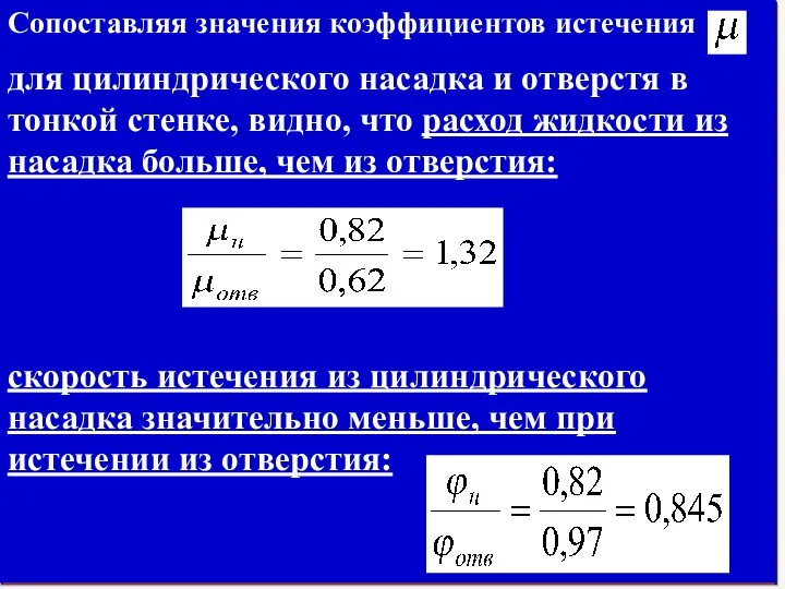 Сопоставляя значения коэффициентов истечения для цилиндрического насадка и отверстя в тонкой