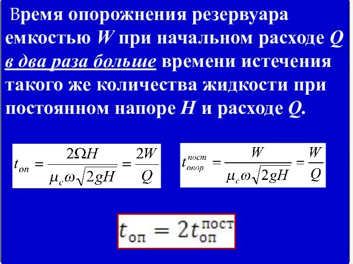 Время опорожнения резервуара емкостью W при начальном расходе Q в два