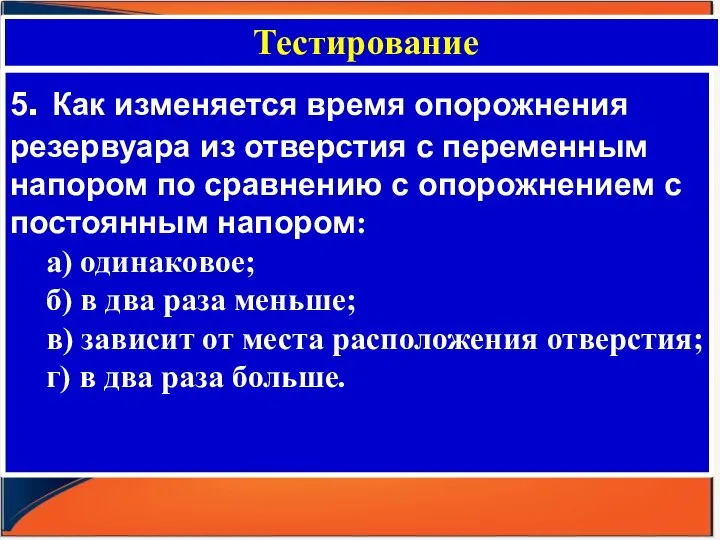 Тестирование 5. Как изменяется время опорожнения резервуара из отверстия с переменным