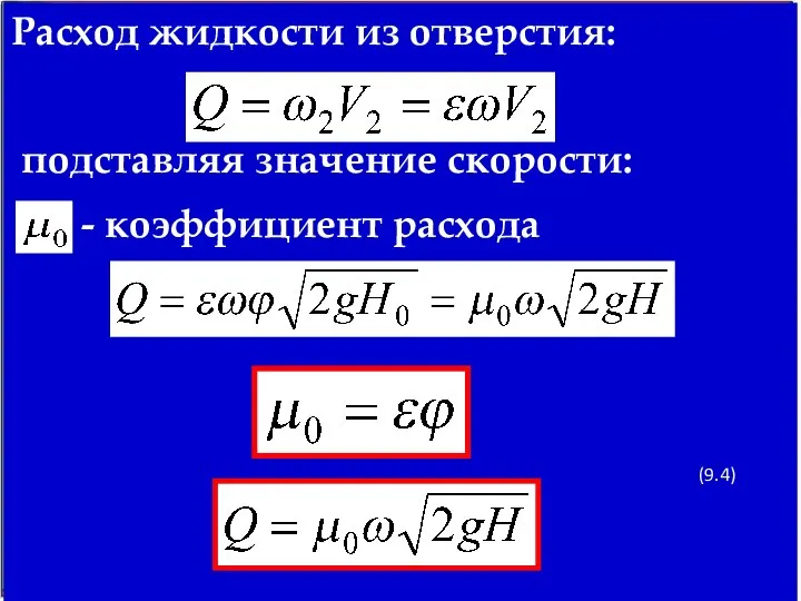 Расход жидкости из отверстия: подставляя значение скорости: - коэффициент расхода (9.4)