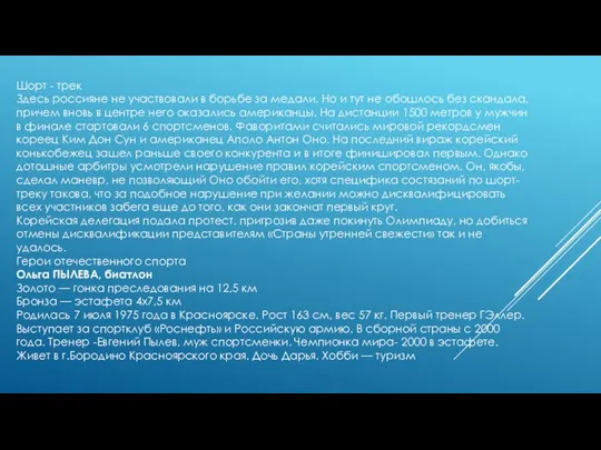 Шорт - трек Здесь россияне не участвовали в борьбе за медали.