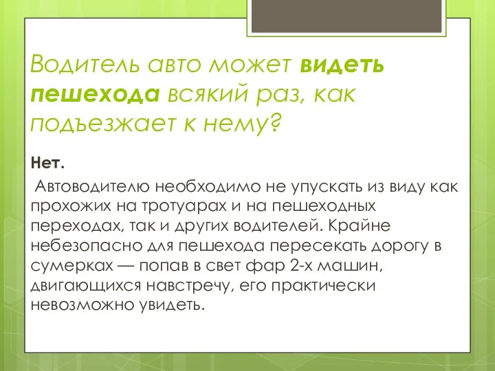 Водитель авто может видеть пешехода всякий раз, как подъезжает к нему?