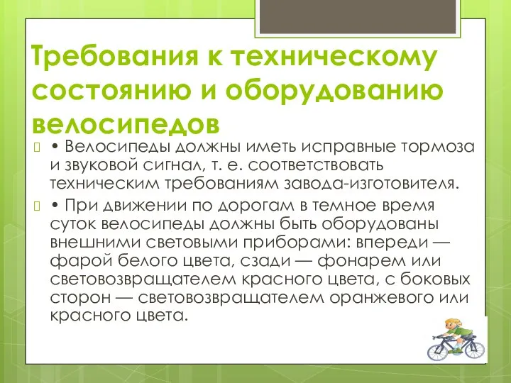 Требования к техническому состоянию и оборудованию велосипедов • Велосипеды должны иметь