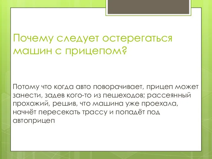 Почему следует остерегаться машин с прицепом? Потому что когда авто поворачивает,