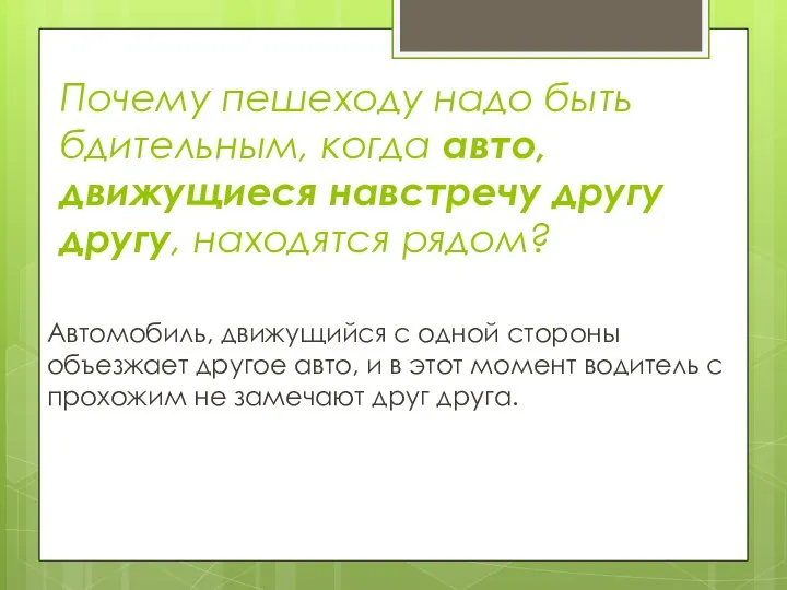 Почему пешеходу надо быть бдительным, когда авто, движущиеся навстречу другу другу,