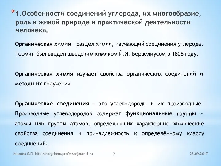 1.Особенности соединений углерода, их многообразие, роль в живой природе и практической