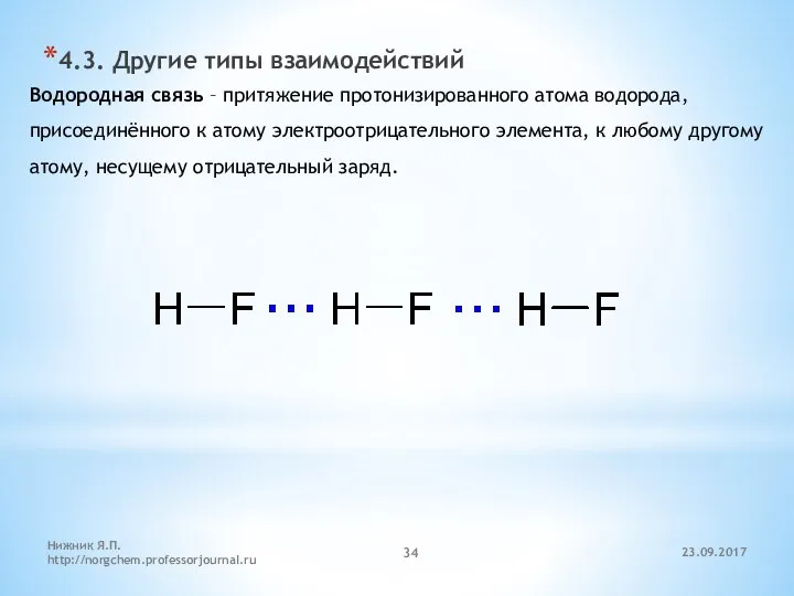 23.09.2017 Нижник Я.П. http://norgchem.professorjournal.ru 4.3. Другие типы взаимодействий Водородная связь –