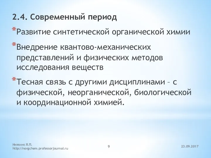 23.09.2017 Нижник Я.П. http://norgchem.professorjournal.ru 2.4. Современный период Развитие синтетической органической химии