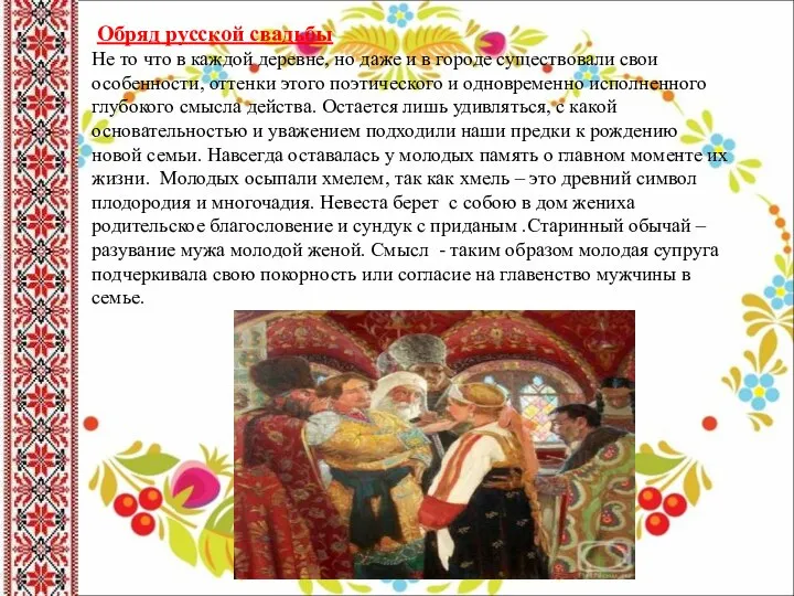 Обряд русской свадьбы Не то что в каждой деревне, но даже