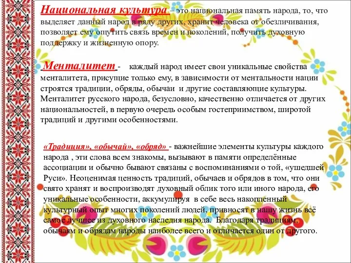 Национальная культура – это национальная память народа, то, что выделяет данный