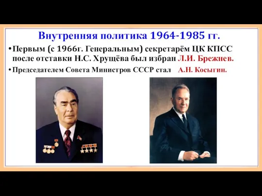 Внутренняя политика 1964-1985 гг. Первым (с 1966г. Генеральным) секретарём ЦК КПСС