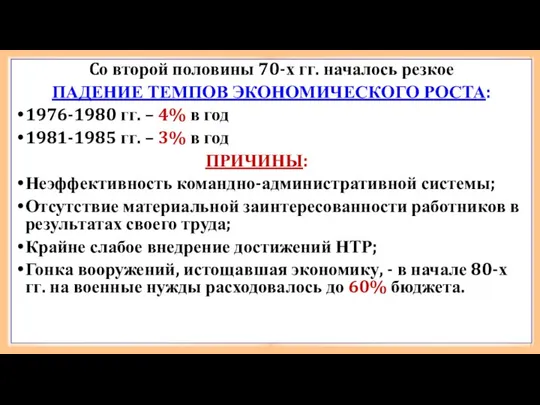 Cо второй половины 70-х гг. началось резкое ПАДЕНИЕ ТЕМПОВ ЭКОНОМИЧЕСКОГО РОСТА: