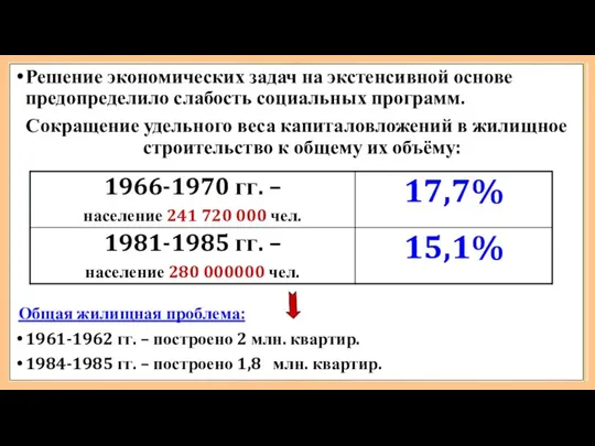 Решение экономических задач на экстенсивной основе предопределило слабость социальных программ. Сокращение