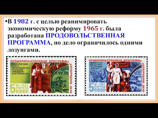 В 1982 г. с целью реанимировать экономическую реформу 1965 г. была