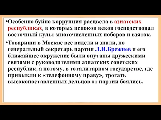 Особенно буйно коррупция расцвела в азиатских республиках, в которых испокон веков